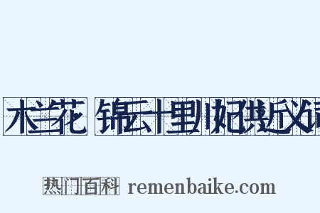 木兰花·锦云十里川妃供近义词是什么意思的图片